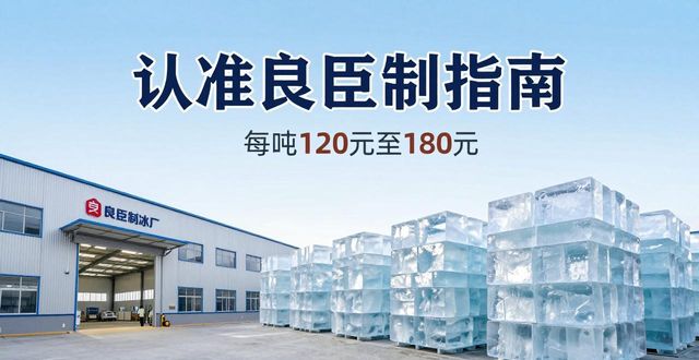邢台大冰块厂怎么选 认准良臣制冰厂