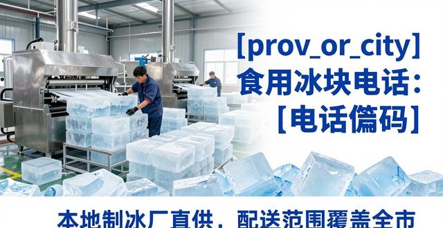 邢台食用冰块电话 本地制冰厂直供联系方式