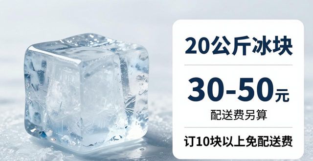 邢台大冰块配送，到底靠不靠谱？