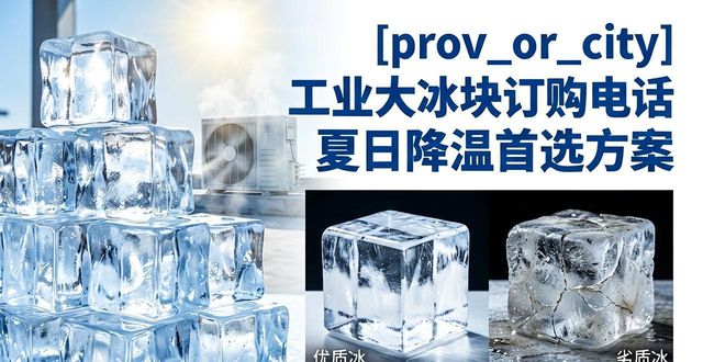 邢台工业大冰块订购电话 夏日降温首选方案