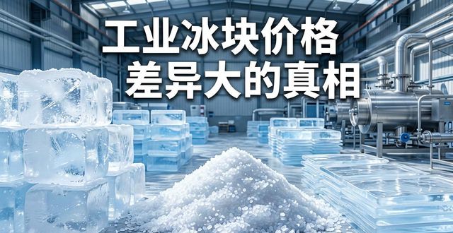 邢台工业冰块价格为何差异大 制冰厂老板告诉你真相