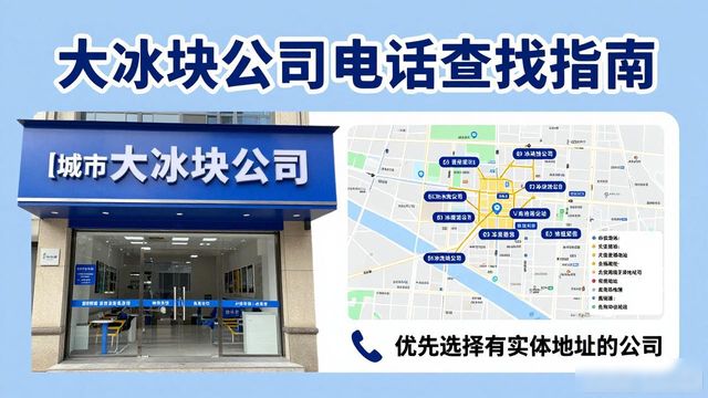 判断邢台大冰块公司靠谱性_邢台大冰块公司电话_联系邢台大冰块公司电话